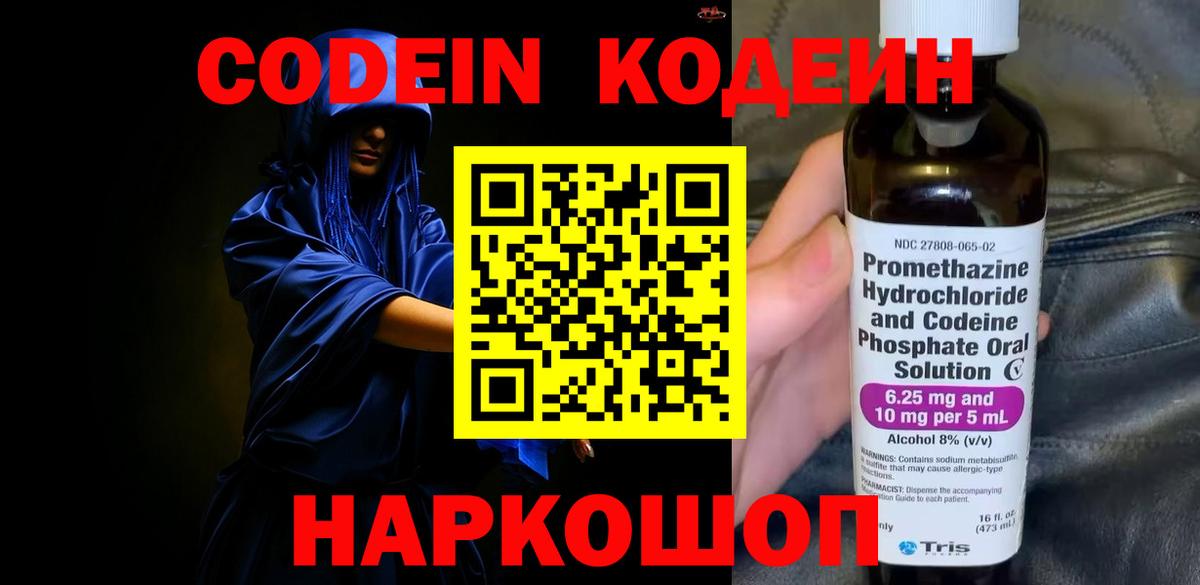 Codein Purple Drank  Вход с VPN  Северодвинск  Кодеиновый сироп Lean Purple Drank 