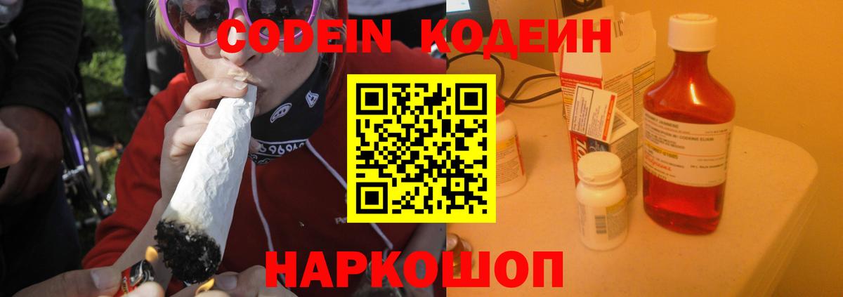 Codein напиток Lean (лин) Северодвинск